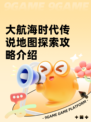 大航海时代传说地图探索攻略介绍