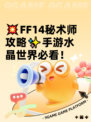 💥FF14秘术师攻略✨手游水晶世界必看！