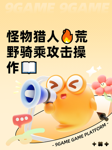 怪物猎人🔥荒野骑乘攻击操作📖截图1