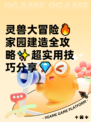 灵兽大冒险🔥家园建造全攻略✨超实用技巧分享💎