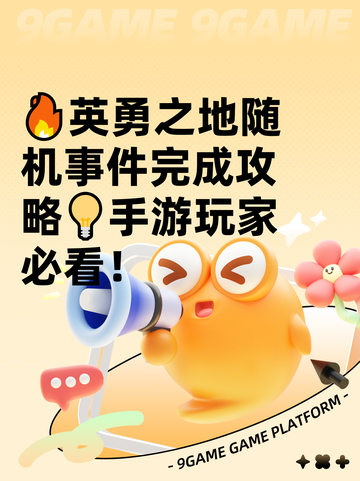🔥英勇之地随机事件完成攻略💡手游玩家必看！截图1