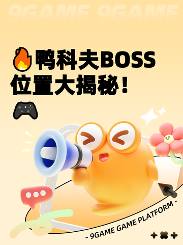 🔥鸭科夫BOSS位置大揭秘！🎮截图1