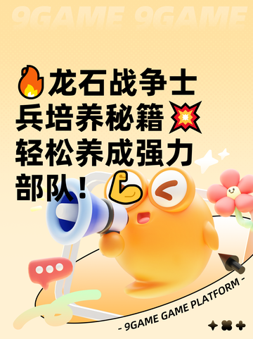 🔥龙石战争士兵培养秘籍💥轻松养成强力部队！💪截图1