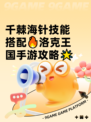 千棘海针技能搭配🔥洛克王国手游攻略🌟