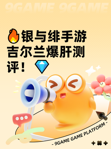 🔥银与绯手游吉尔兰爆肝测评！💎截图1