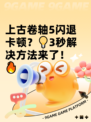 上古卷轴5闪退卡顿？💡3秒解决方法来了！🔥