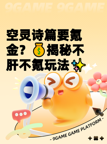 空灵诗篇要氪金？💰揭秘不肝不氪玩法✨截图1