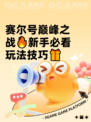赛尔号巅峰之战🔥新手必看玩法技巧🎁