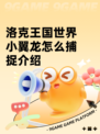 洛克王国世界小翼龙怎么捕捉介绍