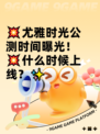 💥尤雅时光公测时间曝光！💥什么时候上线？✨