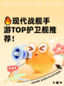 🔥现代战舰手游TOP护卫舰推荐！