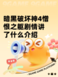 暗黑破坏神4憎恨之躯剧情讲了什么介绍