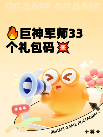 🔥巨神军师33个礼包码💥截图1