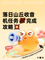 落日山丘收音机任务💯完成攻略💥