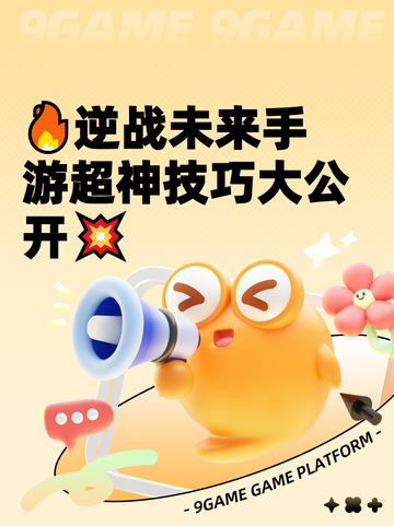 🔥逆战未来手游超神技巧大公开💥截图1