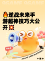 🔥逆战未来手游超神技巧大公开💥