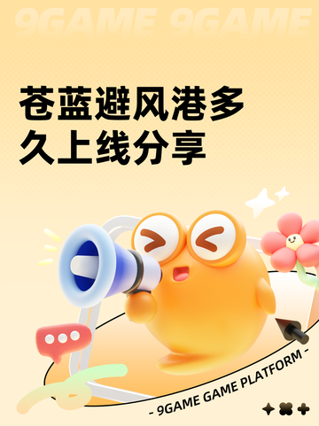 苍蓝避风港多久上线分享截图1