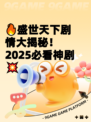 🔥盛世天下剧情大揭秘！2025必看神剧💥