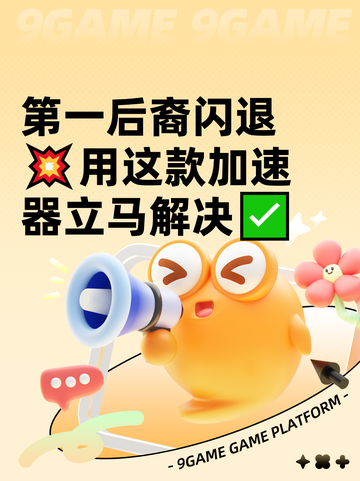 第一后裔闪退💥用这款加速器立马解决✅截图1