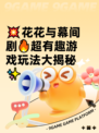 💥花花与幕间剧🔥超有趣游戏玩法大揭秘✨