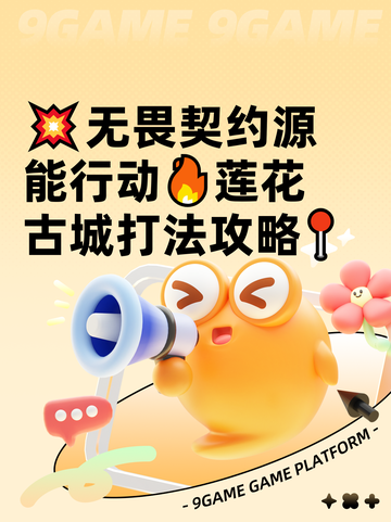 💥无畏契约源能行动🔥莲花古城打法攻略📍截图1