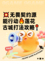 💥无畏契约源能行动🔥莲花古城打法攻略📍