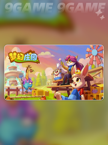 梦幻庄园好玩吗介绍截图2