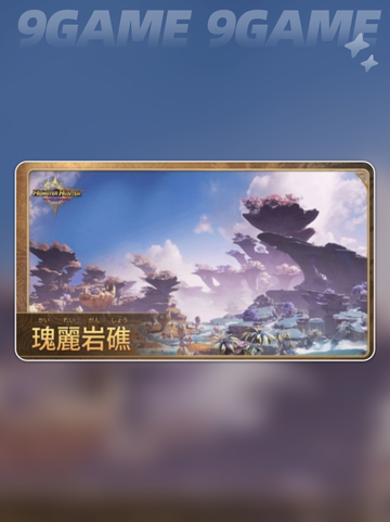 🔥怪物猎人！融石速刷攻略💥截图3