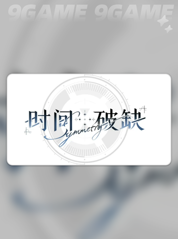 💥时间对称破缺通关秘籍！⏳🎮截图2