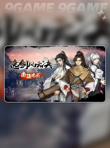 🔥逸剑风云决队友心法搭配秘籍✨截图2