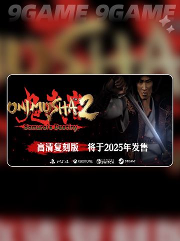 鬼武者2高清复刻版最低配置要求🔥🎮截图4