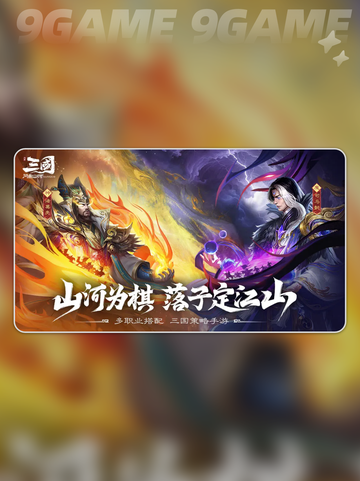 三国问鼎山河配置要求介绍截图4