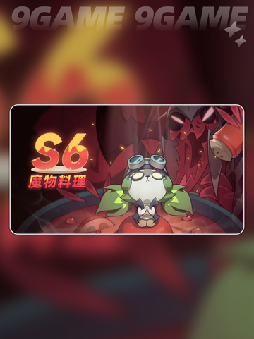 迷雾大陆s6魔物料理赛季爆料介绍截图2