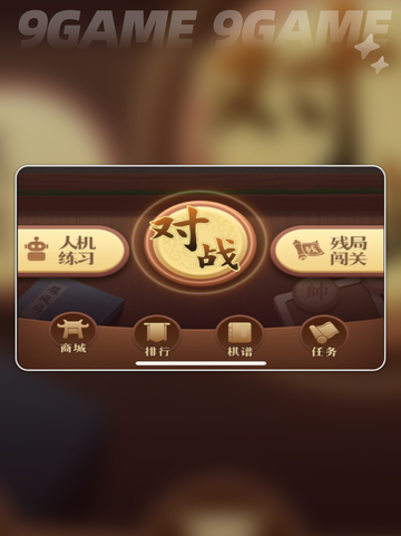 中国象棋大师攻略分享截图2