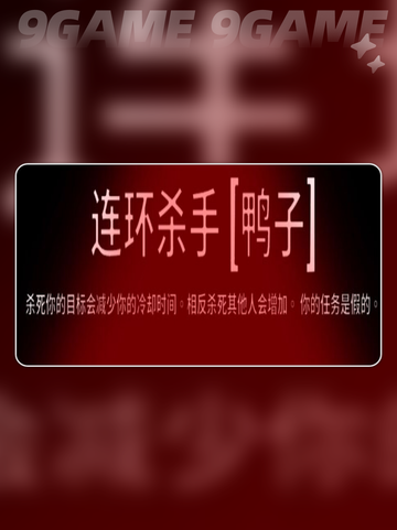 💥鹅鸭杀连环杀手玩法大揭秘！🎮截图3