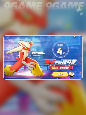 宝可梦大集结火焰鸡怎么样介绍截图3