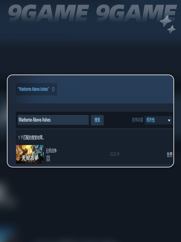 无烬战争steam叫什么介绍截图3
