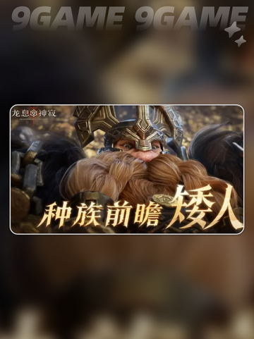 🔥龙息神寂矮人族🔥揭秘神秘种族✨截图2