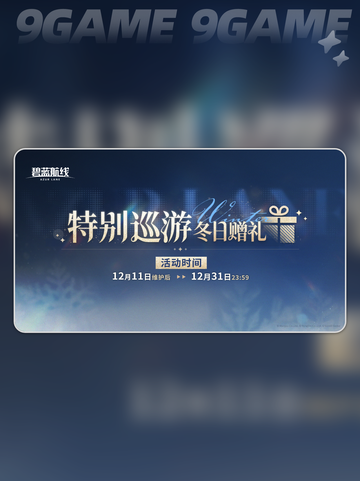 🎁碧蓝航线冬日赠礼大曝光！🚢💥截图2