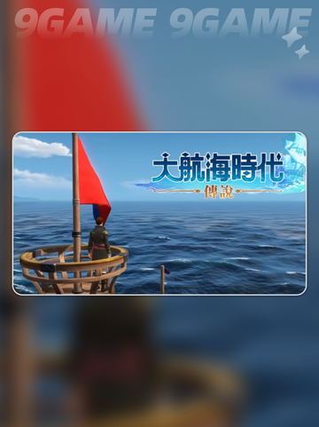 大航海时代传说攻略分享截图2
