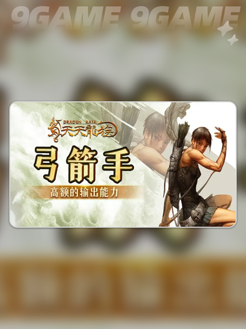 天天龙族弓箭手加点怎么选分享截图2