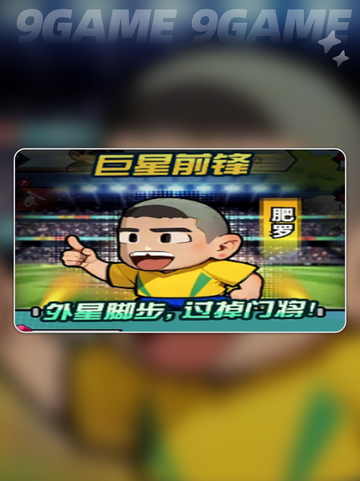 ⚽足球大人物氪金神操作💥截图3