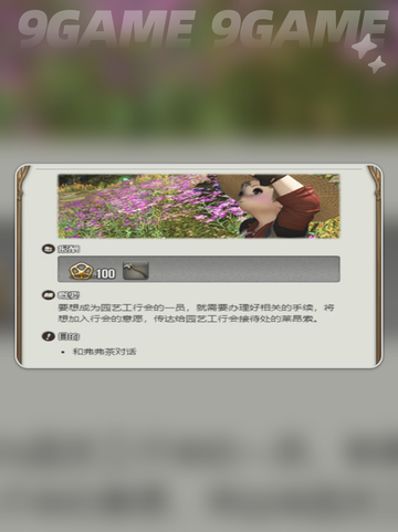 最终幻想14水晶世界园艺工介绍分享截图2