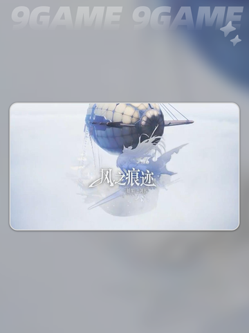 风之痕迹开发商是谁分享截图2