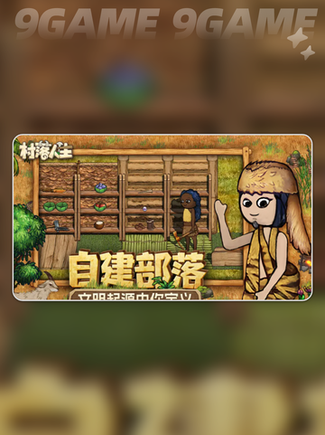 村落人生怎么生孩子分享截图2
