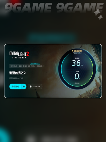 消逝的光芒2加速器怎么选介绍截图7