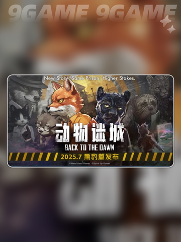 《动物迷城》1.0正式版发售日曝光！🎮🐾截图2