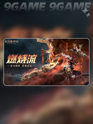 🔥龙息神寂S2燃烧队阵容玩法攻略🌟截图2