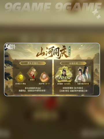 💥三国谋定天下周年庆🔥超值福利等你来领！🎁截图2