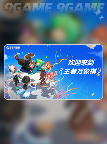 王者万象棋是什么类型游戏介绍截图2